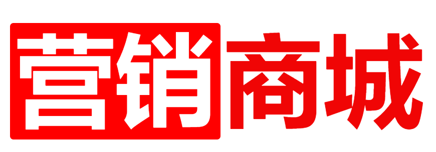 营销商城