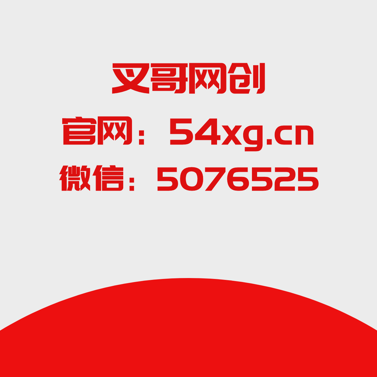 叉哥网创